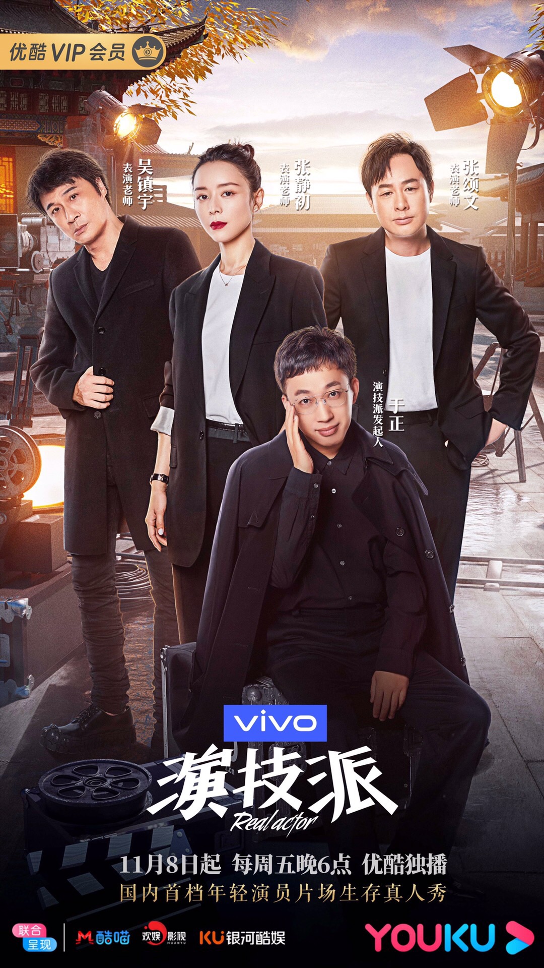 优酷《演技派》开播 打造“另类”演技类综艺