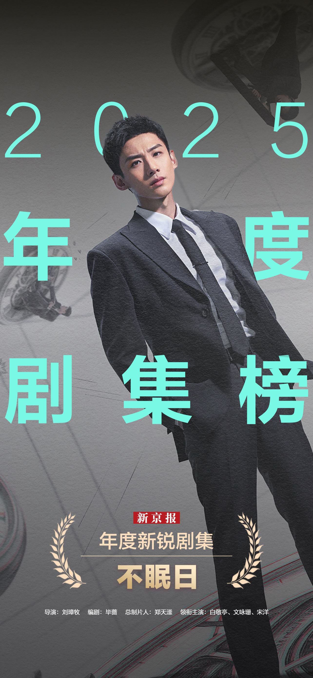 新京报2025年度剧集榜揭晓：荣耀与骄阳同在，凡人和蝴蝶共梦