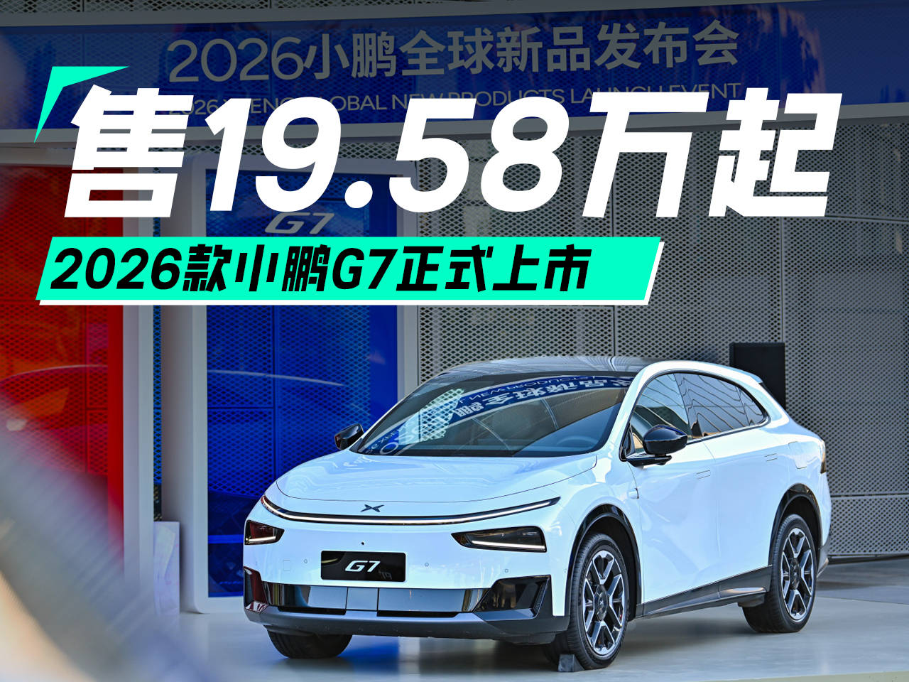 内外焕新新增增程，2026款小鹏G7上市售19.58万元起