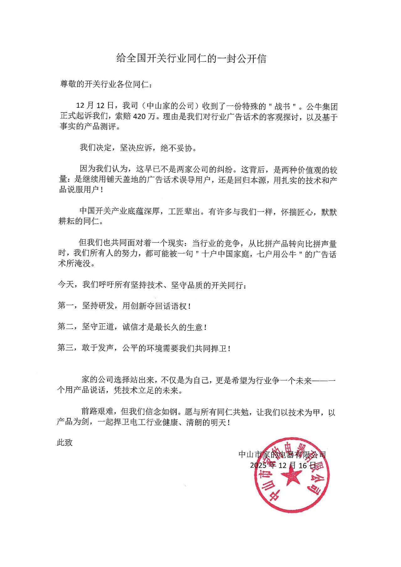 吐槽公牛集团广告语被起诉索赔420万,家的电器已提起反诉