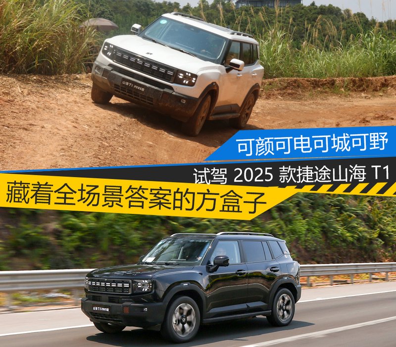 方盒子的全场景答案 试驾 2025 款捷途山海 T1