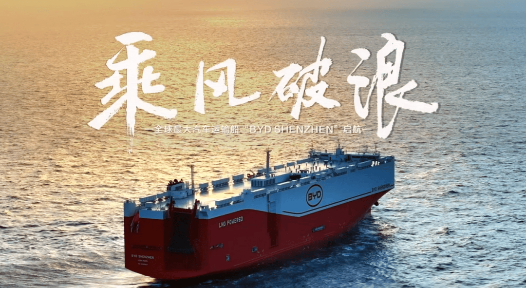 全球最大汽车运输船！BYD SHENZHEN轮正式启航 - 信德海事