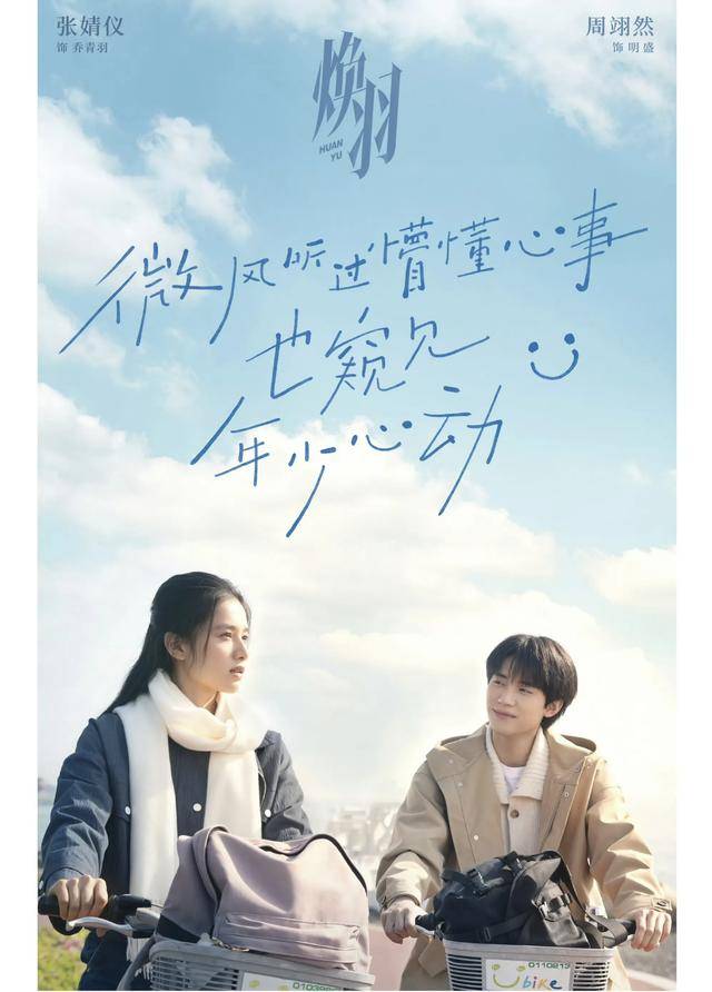 张婧仪周翊然《焕羽》：上演青春悬疑，彼此救赎！_故事_代表作品_成长