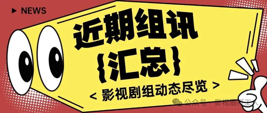 组讯丨董宝石、杨玏主演,冷现辉导演,中影出品电影《歌照唱,舞照跳》哈尔滨筹备