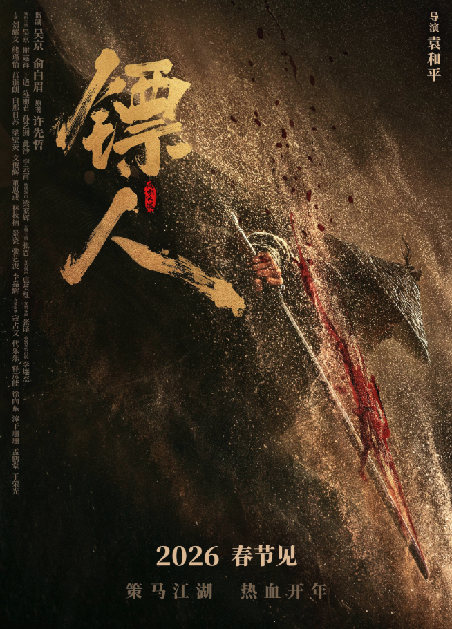 《镖人》：属于中国武侠的“复仇者联盟”