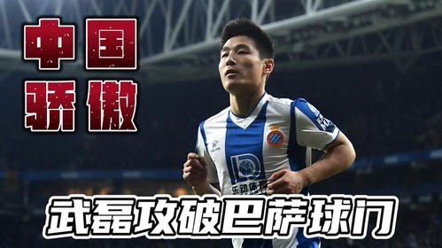武磊进球巴萨的故事,攻破巴萨球门的亚洲球员_体育_周姐姐体育