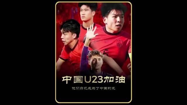 范志毅盛赞U23国足冲击亚洲杯冠军