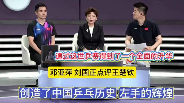 邓亚萍、刘国正点评王楚钦通过世乒赛得到全新升华，创造了左手辉煌！