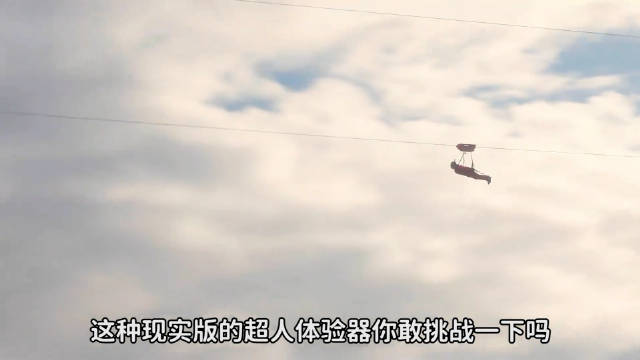 全程仅靠一根绳索，这种现实版的超人体验器，你敢不敢挑战？