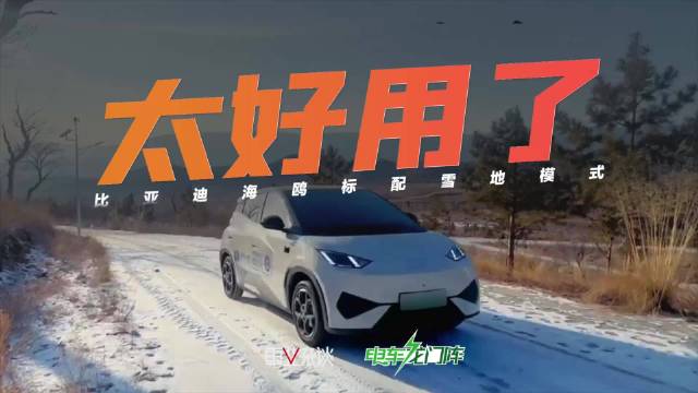 比亚迪海鸥推出雪地模式应对冬季驾驶考验