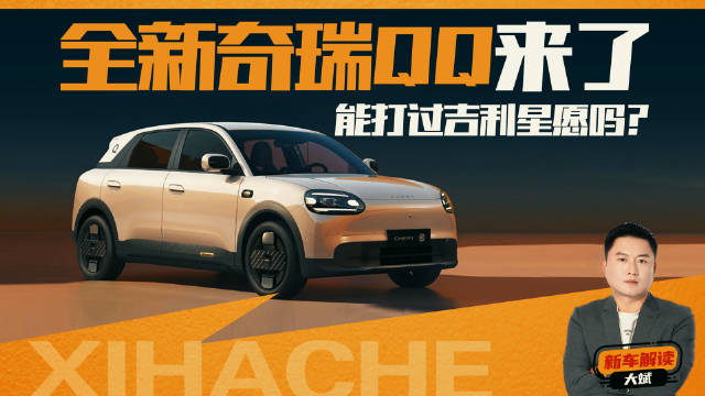全新奇瑞QQ3来了，能打过吉利星愿吗？