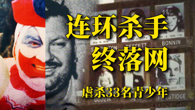 纪录片揭露小丑杀手谋害33名男孩罪行