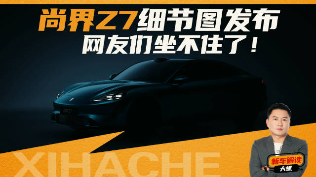 网友们看完坐不住了？尚界Z7原来长这个样子？