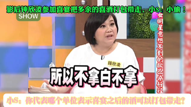钟欣凌自曝喜宴打包剩酒，徐熙娣调侃报警