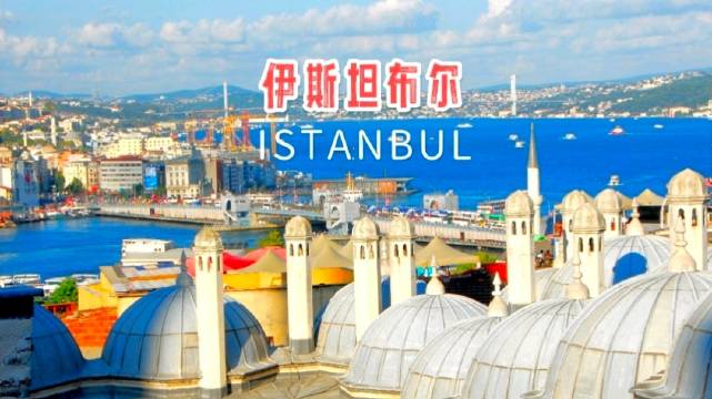 四次往返伊斯坦布尔，旅行者遭遇民宿骗局仍难忘美好