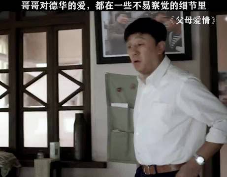 父母爱情 ：当年光顾着看德华带孩子去了，却忽略了哥哥对她的爱