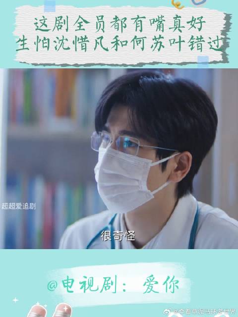 爱你：这剧全员都有嘴真好，生怕沈惜凡和何苏叶错过