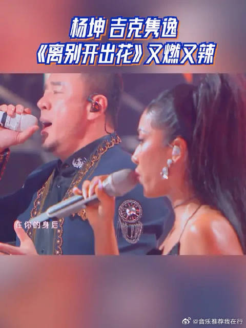 杨坤吉克隽逸《离别开出花》又燃又辣