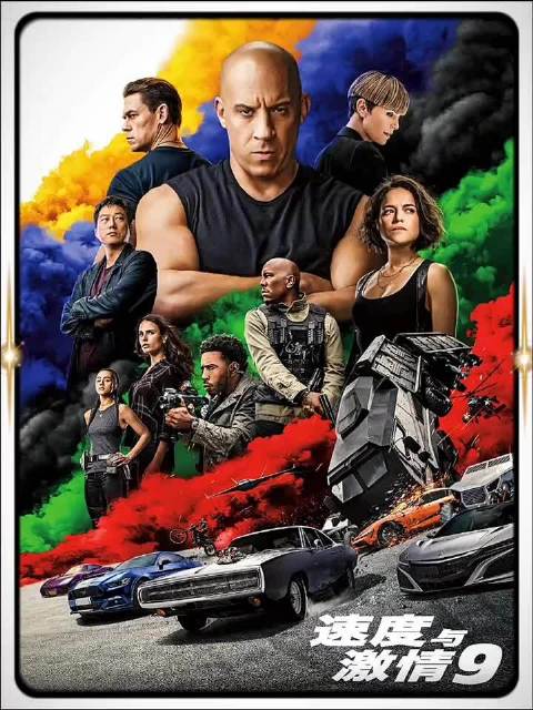 速度与激情9为什么会黯淡失色