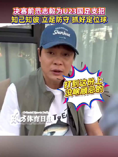 范志毅为U23国足支招：立足防守抓定位球