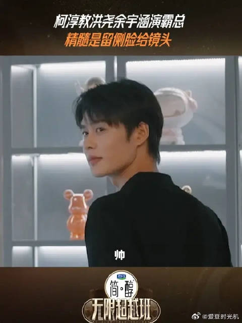 柯淳教洪尧余宇涵演霸总