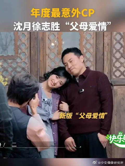 年度最意外CP，沈月徐志胜“父母爱情”