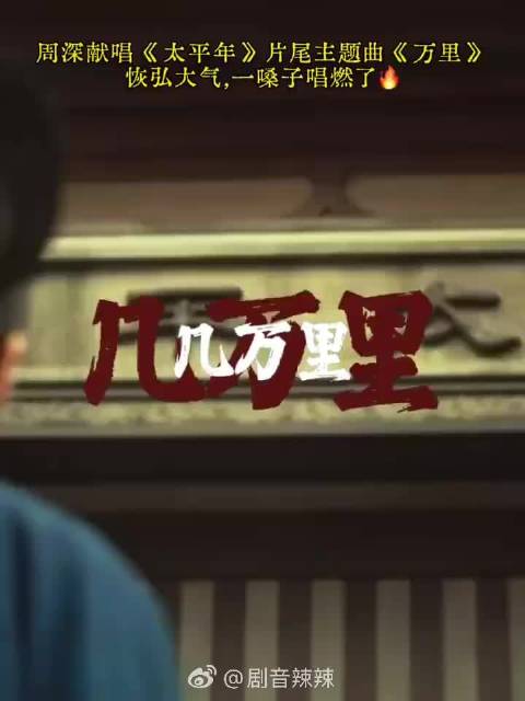 周深新歌《奔腾》《万里》组合彩蛋曝光，马年双歌连听寓意吉祥