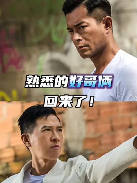 古天乐张家辉《使徒行者》系列今日14:50连播