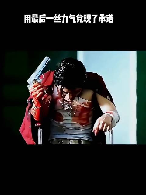 用最后一丝力气兑现了承诺！