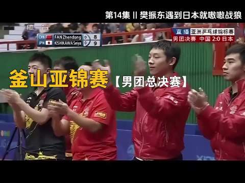 张继科因伤不能比赛，樊振东临危受命对战日本队，却差一点被打败！樊振东