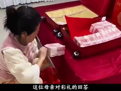 母亲对彩礼的看法