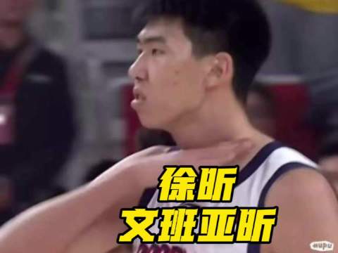 徐昕24分14板助广州男篮加时胜同曦