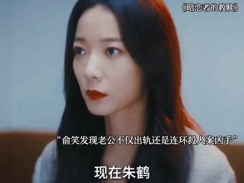 俞笑揭丈夫双重罪恶致婚姻破裂