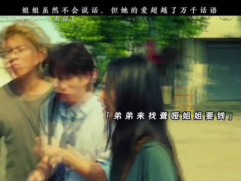 姐姐虽然不会说话，但姐姐的爱超过了千言万语 云边有个小卖部 王珞丹