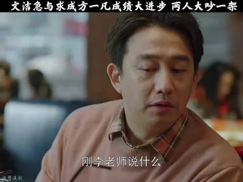 文洁跟方一凡因为补课大吵一架 小欢喜黄磊陶虹沙溢李庚希周奇海清