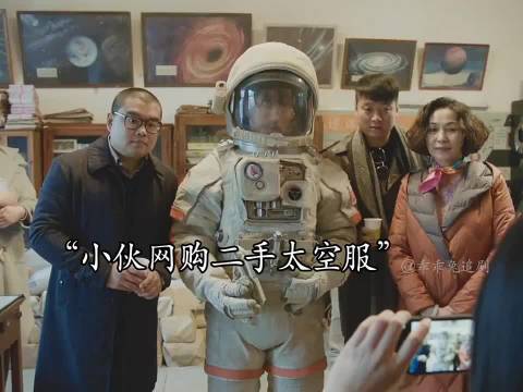 小伙低价购得真太空服，杨皓宇艾丽娅等主演《宇宙探索编辑部》引热议