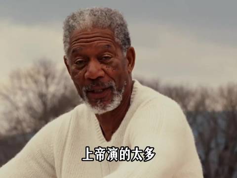 上帝演的太多，真的以为自己有了豁免权| 摩根弗里曼 | 肖申克的救赎