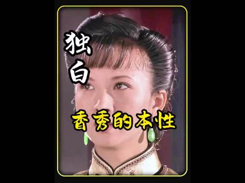 大宅门:香秀为啥当了太太就容不下‘抱狗丫头’的旧事？