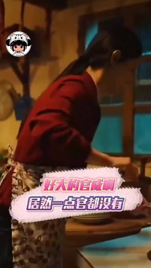 好大的官威啊，居然一点官都没有