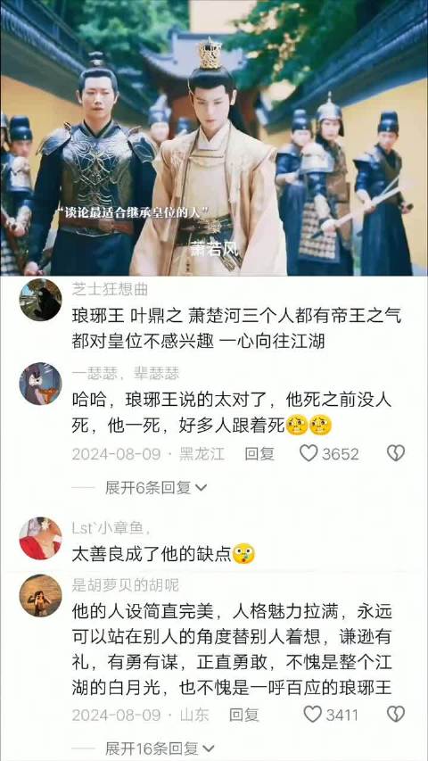 琅琊王 叶鼎之 萧楚河三个人都有帝王之气，都对皇位不感兴趣 一心向往江湖