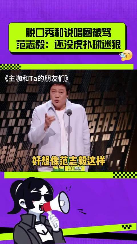 脱口秀和说唱圈被骂，范志毅：还没虎扑球迷狠！ 「」