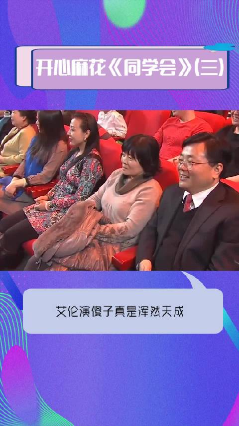 开心麻花艾伦常远王宁演《同学会》小品爆火