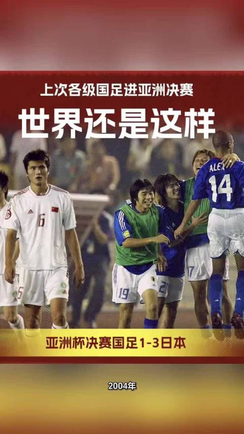 U23国足今晚23:00亚洲杯决赛再战日本