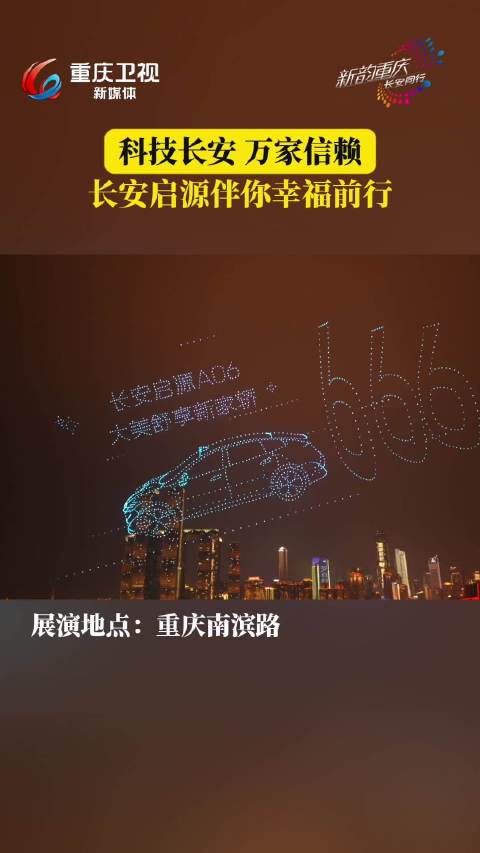 重庆大型无人机表演启幕，长安汽车冠名双车型亮相