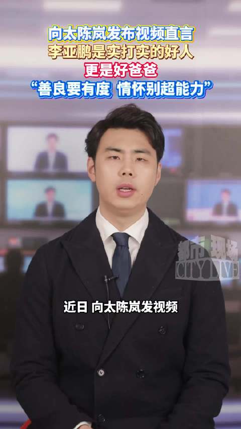 向太说李亚鹏善良要有度情怀别超能力