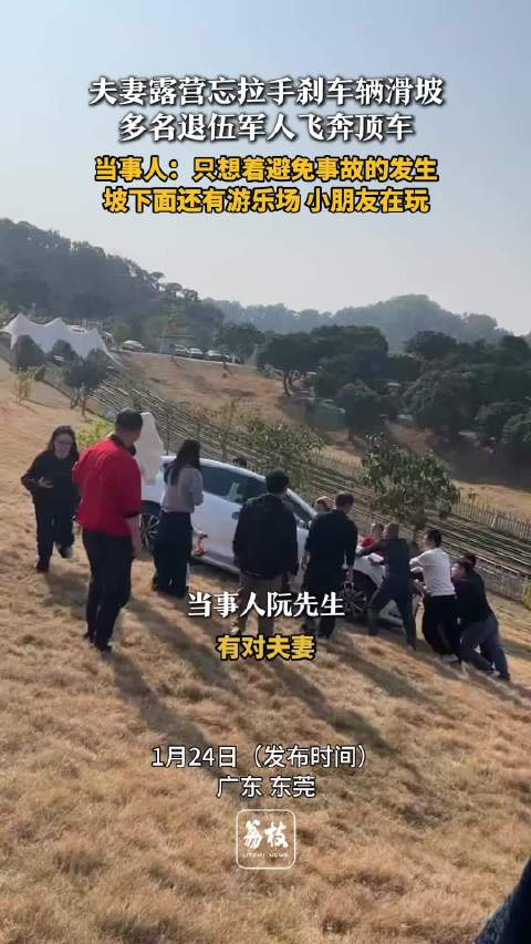 夫妻忘拉手刹车辆滑坡，退伍军人合力徒手拦停