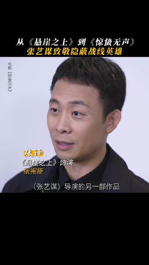 从电影《悬崖之上》到电影《惊蛰无声》