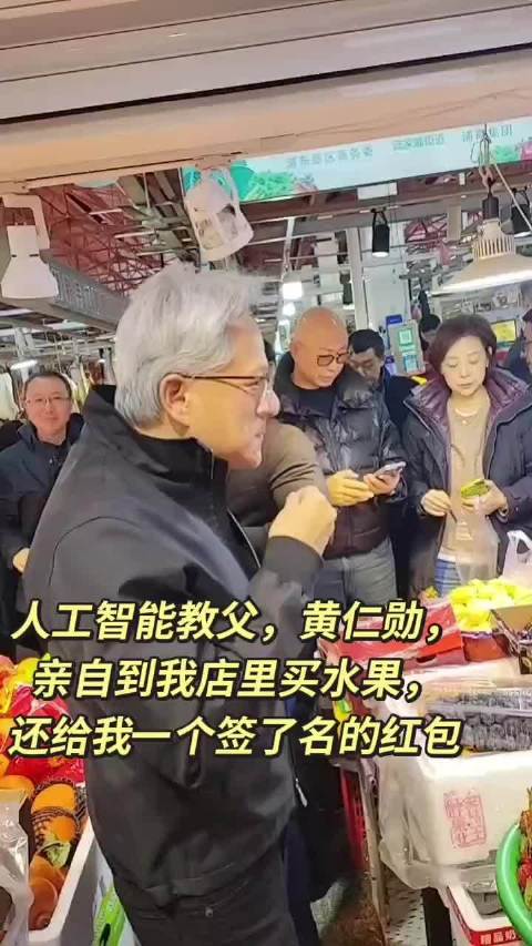黄仁勋现身上海菜市场买水果，签名红包赠网友