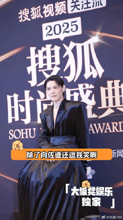 向佐搜狐时尚盛典红毯造型独特，翘起汽水瓶引热议