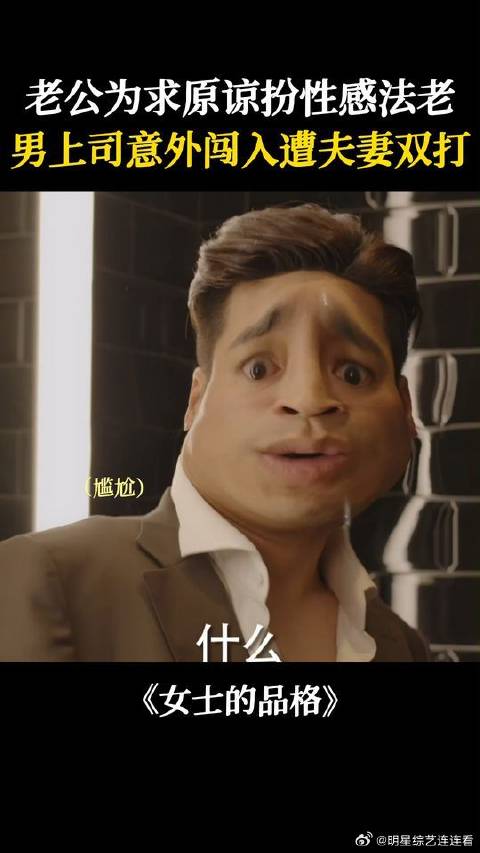 万茜 | 刘敏涛 | 邢菲 笑死！老公在酒店等老婆却等来男上司